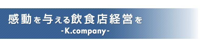 感動を与える飲食店経営を