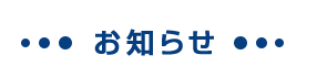 お知らせ