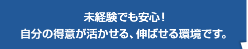 未経験でも安心！