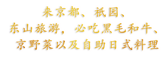 来京都、祇园、东山旅游，必吃黑毛和牛、京野菜以及自助日式料理