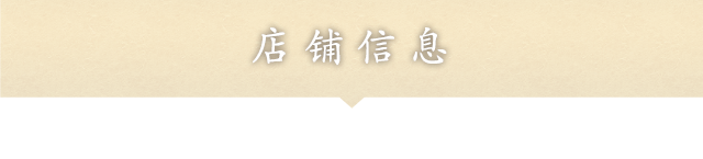 店铺信息