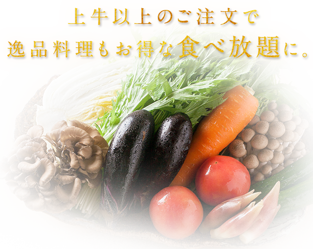 逸品料理もお得な食べ放題に。