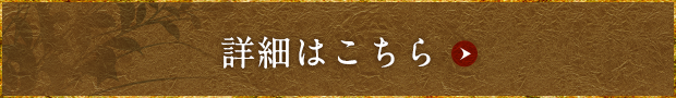 詳細はこちら