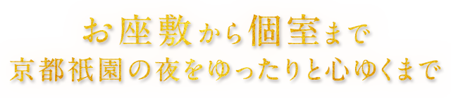 京都祇園の夜をゆったりと心ゆくまで