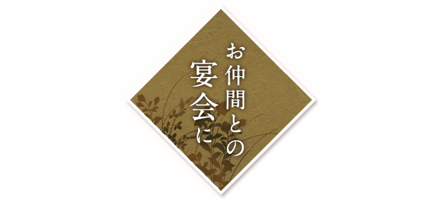 お仲間との宴会に