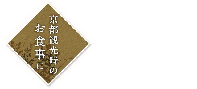 京都観光時のお食事に