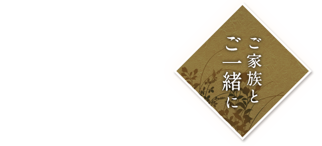 ご家族とご一緒に