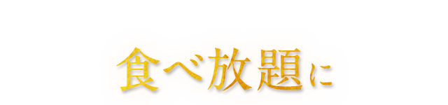 食べ放題に