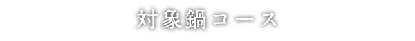 対象鍋コース