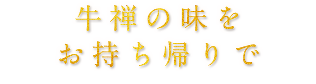 牛禅の味をお持ち帰りで