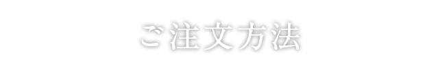 ご注文方法