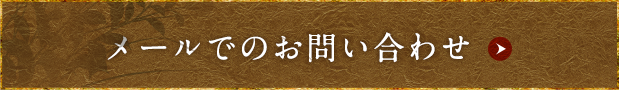 メールでのお問い合わせ